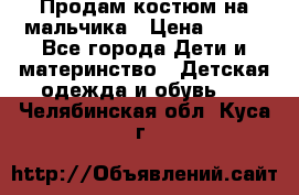 Продам костюм на мальчика › Цена ­ 800 - Все города Дети и материнство » Детская одежда и обувь   . Челябинская обл.,Куса г.